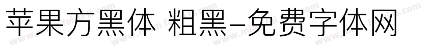 苹果方黑体 粗黑字体转换